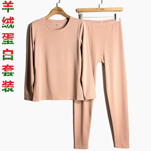 caser女羊绒蛋白内衣套装