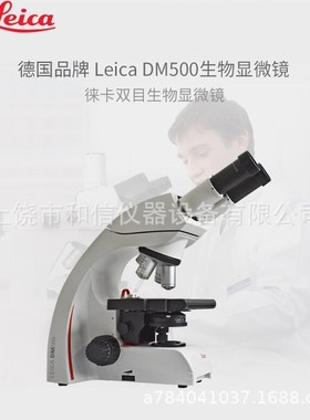 德国徕卡生物显微镜DM500双目LED光源leica原装进口