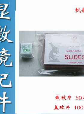 江西凤凰生物显微镜配件标本实验耗材载玻片50片 盖玻片100片