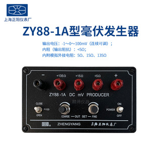 上海正阳ZY88-1A型直流毫伏信号发生器(mV调压箱) 授权总