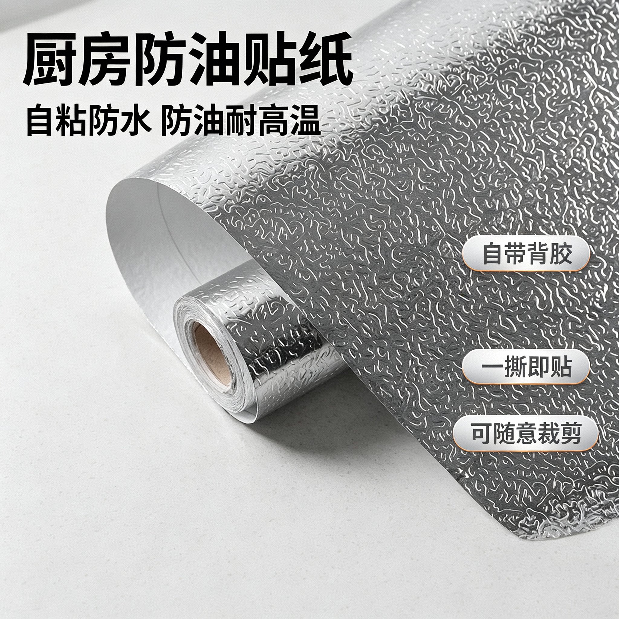 加厚自粘厨房防油防油贴纸灶台墙面耐高温家具橱柜防潮防霉铝箔纸