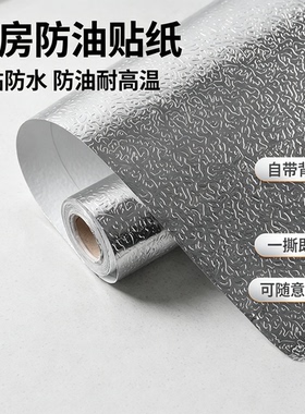 厨房铝箔防水防油加厚自粘贴纸
