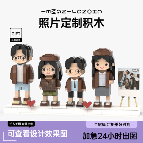 照片定制积木人像四人diy创意