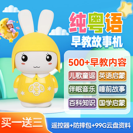 小兔子纯粤语故事机儿歌0一6岁儿童早教机宝宝婴幼儿薰听机播放器