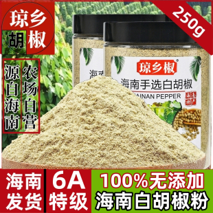 正宗海南无添加白胡椒粉250g纯正优质农家精选6A特级白胡椒粒现磨