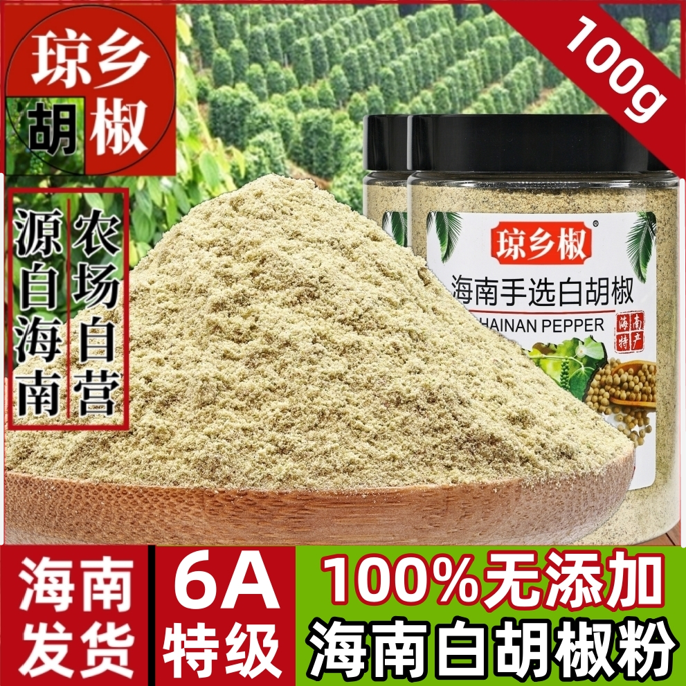 纯正无添加海南白胡椒粉100g正宗海南特级白胡椒粒现磨商家用调料