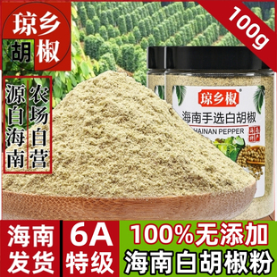 正宗海南无添加白胡椒粉100g纯正优质农家精选6A特级白胡椒粒现磨