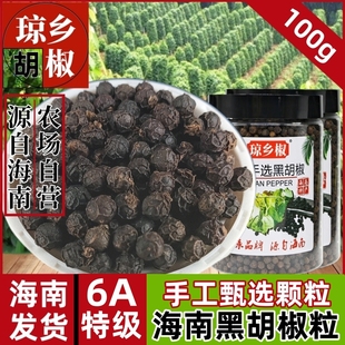 6A特级精选海南黑胡椒粒100g正宗海南纯正可现磨黑胡椒粉家用商用