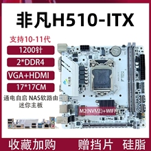 全新H510-ITX迷你电脑小主板1200针CPU支持10/11代千兆WIFI带M.2