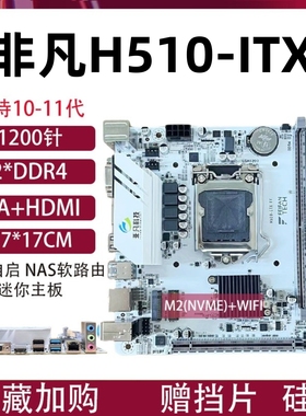 全新H510-ITX迷你电脑小主板1200针CPU支持10/11代千兆WIFI带M.2