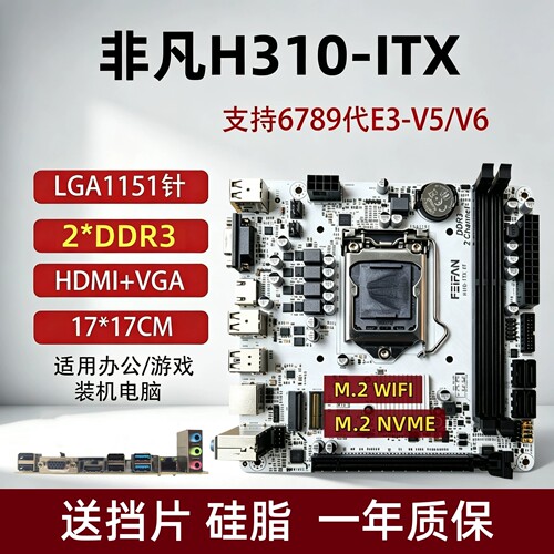 H310-ITX台式机电脑主板17*17