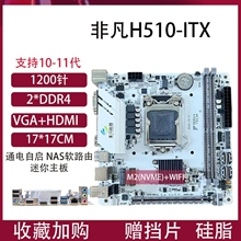 全新H510-ITX悟空游戏nas主板支持10/11代M2+WIFIDDR4迷你17*17