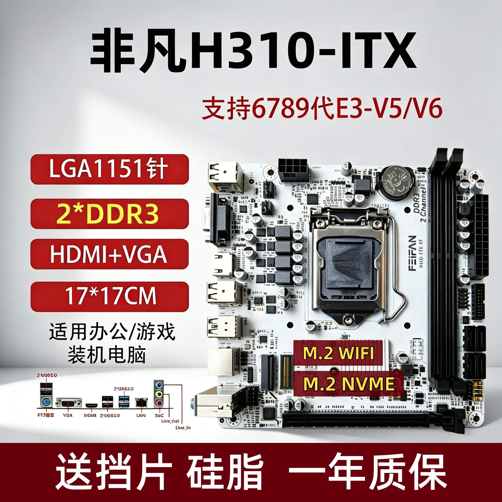 H310-ITX台式机电脑主板17*17图片