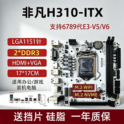 H310-ITX台式机电脑主板17*17