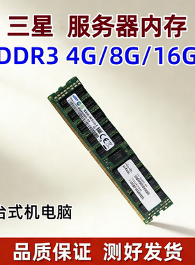 三星服务器内存条DDR3 4G/8G/16G/32G  ECC REG1333 1600镁光