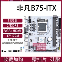 ITX-H61/B75台式机主板17x17寸1155针I5-3570/I7-3770/E3-1230V2
