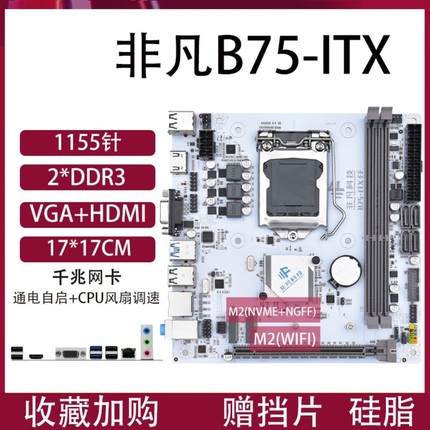 ITX-H61/B75台式机主板17x17寸1155针I5-3570/I7-3770/E3-1230V2