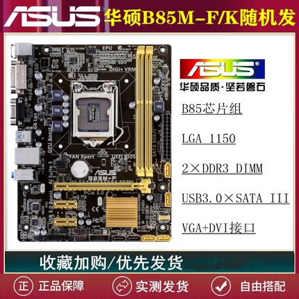华硕B85M-F技嘉B85M-D3V H81 Z97电脑主板1150针E3V3 I5带M.2接口