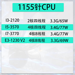 台式机 i5-3570 i7 3770 E3 1230 V2 i3-2120四核CPU 1155针 散片