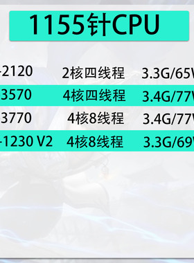台式机 i5-3570 i7 3770 E3 1230 V2 i3-2120四核CPU 1155针 散片