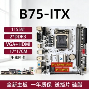 ITX-H61/B75台式机主板1155针迷你电脑17x17寸带M.2千兆网卡WIFI