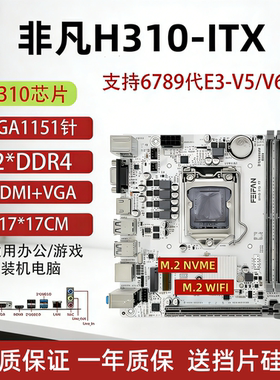 ITX-H310迷主板DDR4支持1151针6789代E3V5V6超B250B365Z370H150