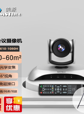 MSThoo美源高清视频会议摄像头