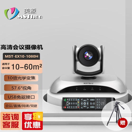 MSThoo美源高清视频会议摄像头