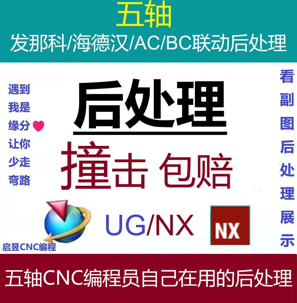 UG后处理 五轴 海德汉 发那科  中文定制后处理