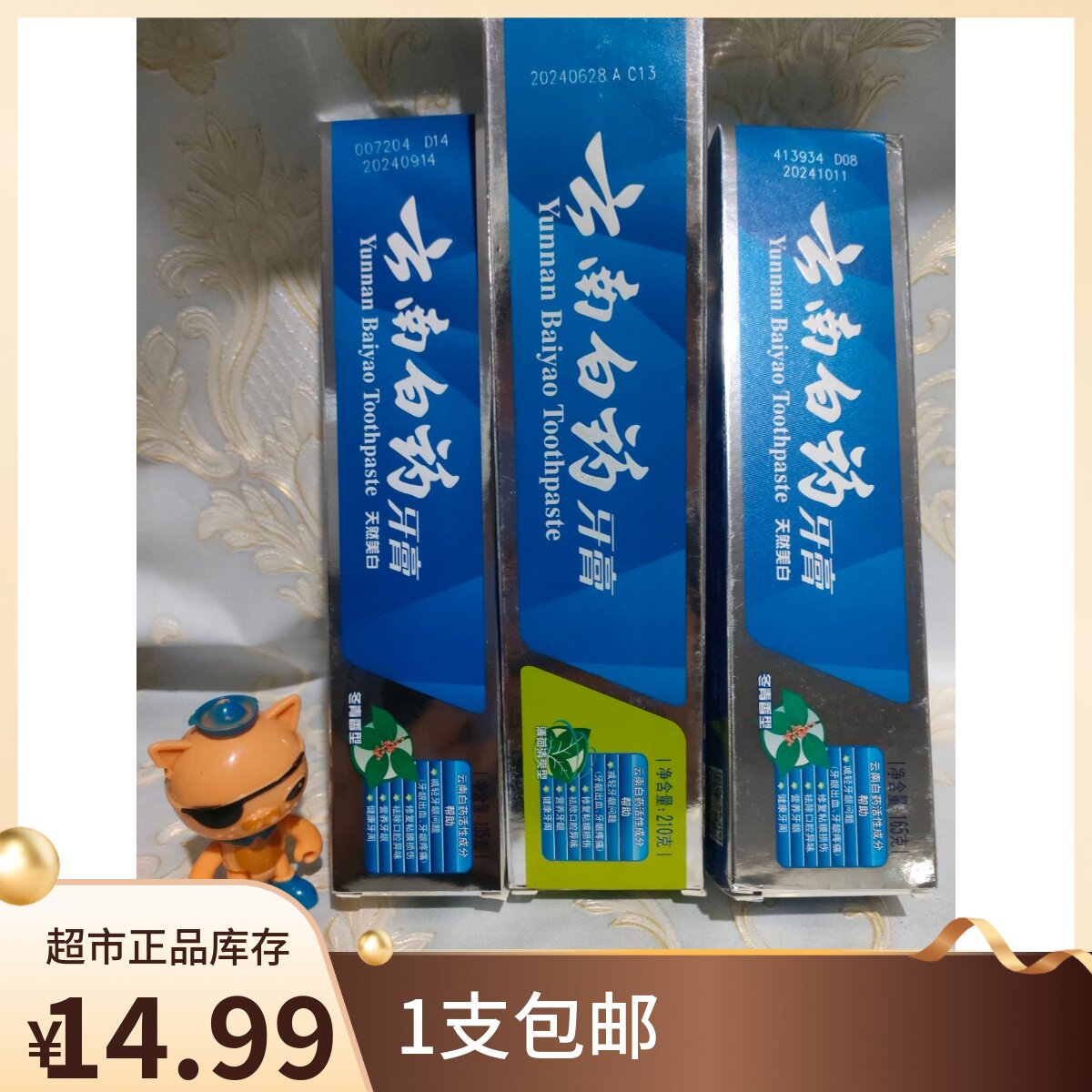【临期 到期】云南白药薄荷清爽牙膏