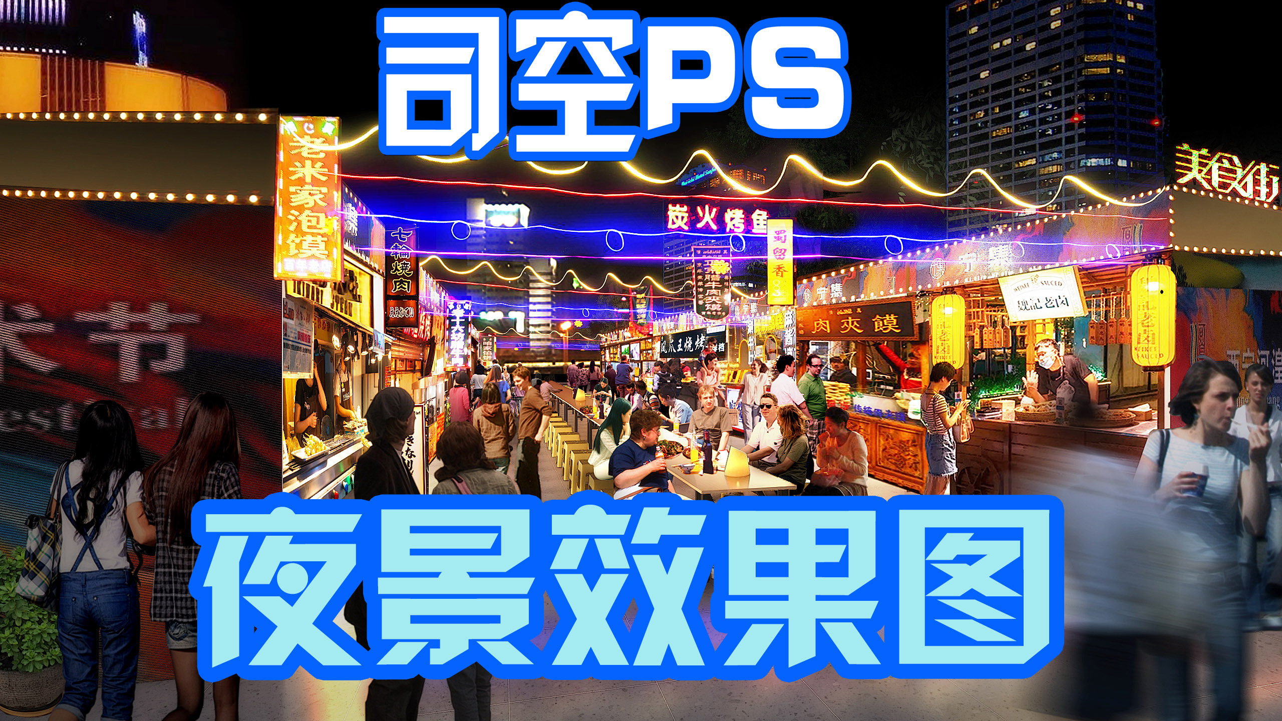 司空夜景灯光led亮化效果图园林建筑夜景照明工程亮化效果图制作