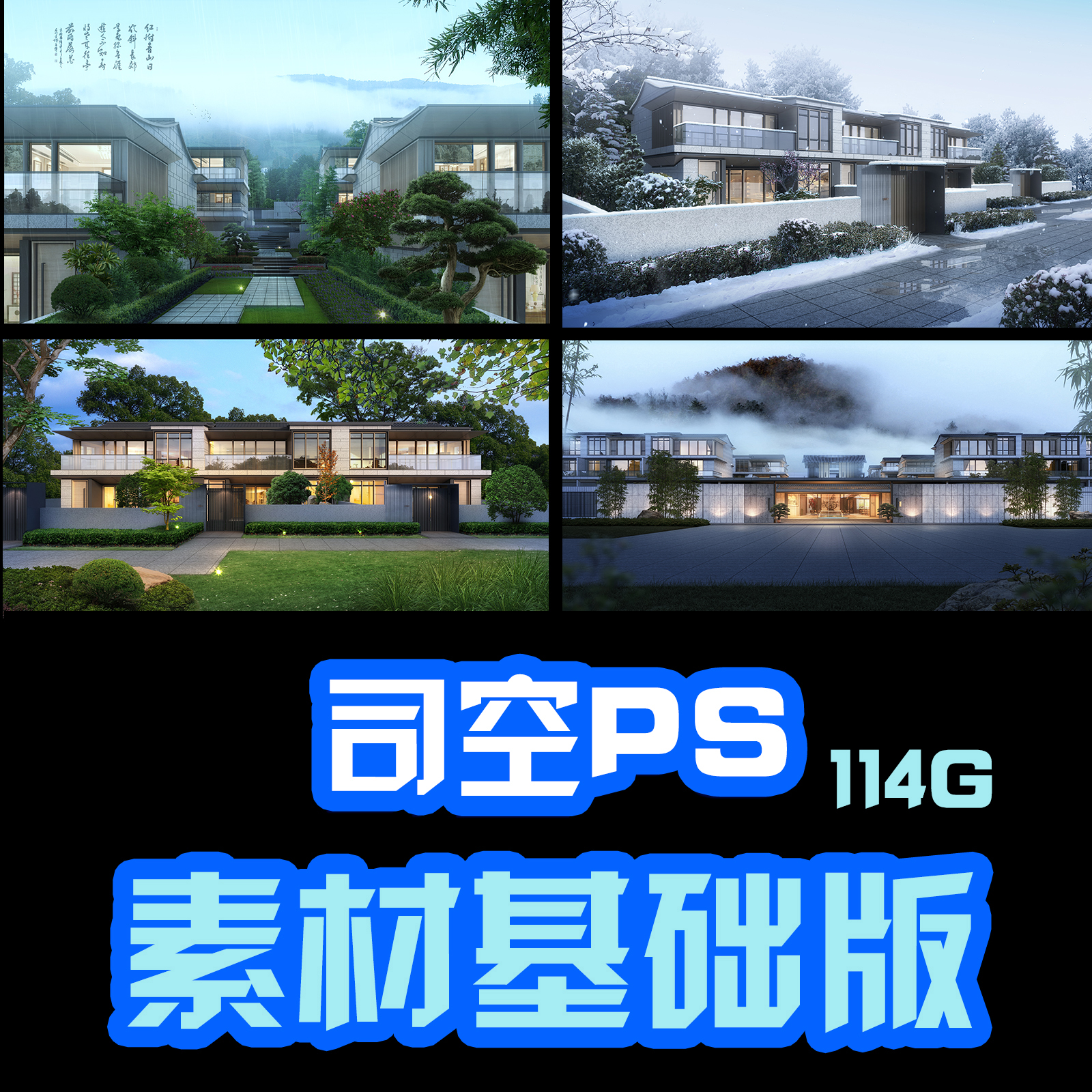 司空侠专用景观建筑植物PS素材效果图后期素材120G各类免扣素材库-封面