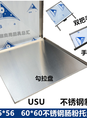 56*56060广东肠粉折边不锈钢加厚