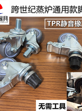 跨世纪蒸气炉轮子万向脚轮原金威TPR静音刹车38#圆管架橡胶耐磨轮