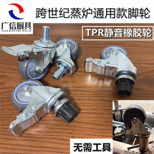 金威跨世纪蒸炉免安装刹车万向轮