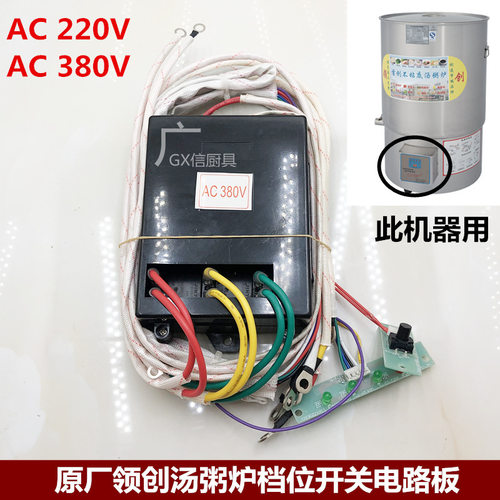 领创不粘汤粥炉原厂电路板档位开关控制面板盒子万友AC220v380V伏