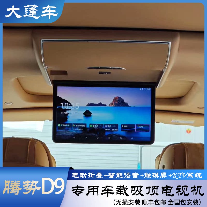 大蓬车车用显示器腾势D9汽车专车用显示器/显示屏