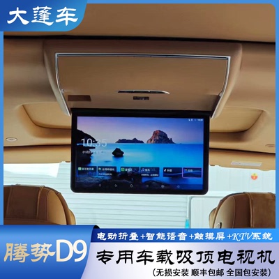 大蓬车车用显示器腾势D9汽车专用吸顶电视车载智能后排娱乐显示屏