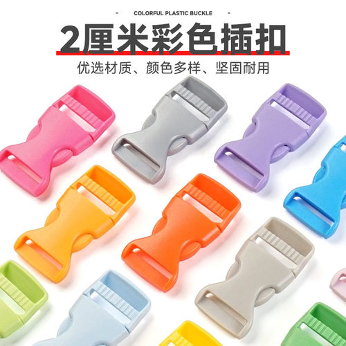 彩色塑料插扣背包卡扣织带连接扣
