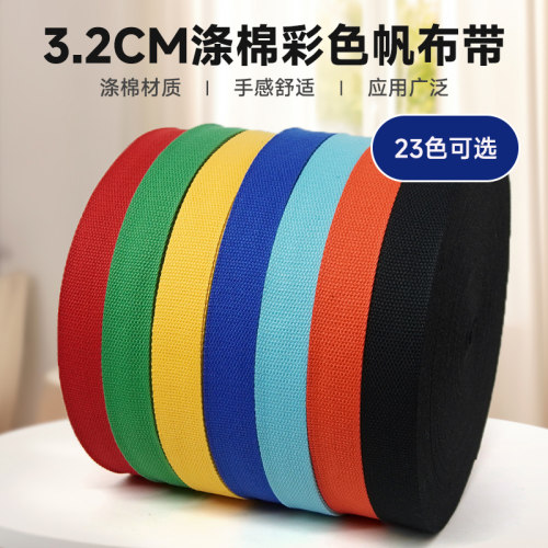 涤棉彩色3.2加厚背包带书包背带