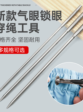 气眼穿绳工具穿帽绳裤头腰头绳带