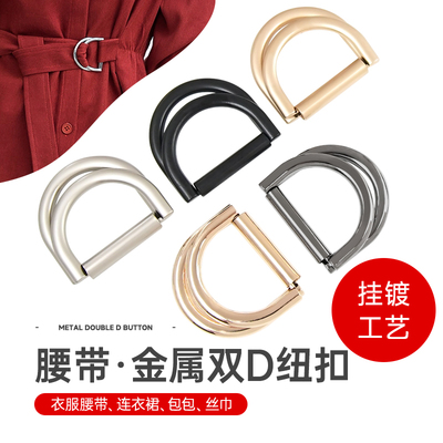 收腰纽扣金环双D扣半圆d型调节扣