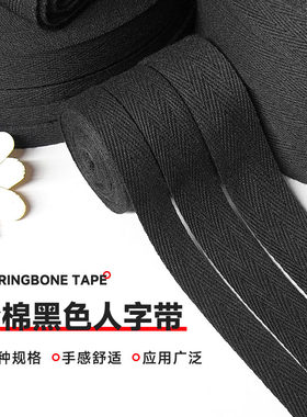 黑色棉带纯棉人字带全棉布带条带