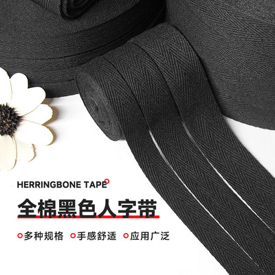 黑色棉带纯棉人字带全棉布带条带