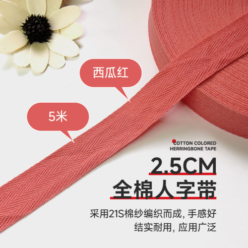 西瓜红全棉人字带纯棉布带包边带