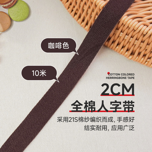 带包边织带滚边带帆布辅料 2cm咖啡色10米全棉人字带纯棉布带服装