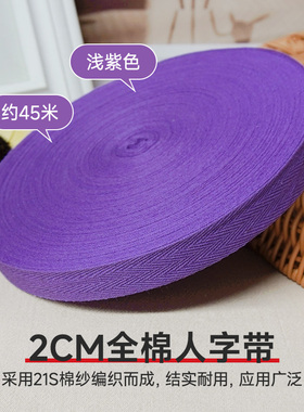 2cm浅紫色全棉人字带纯棉布带服装带包边条织带滚边带帆布辅料卷