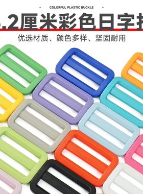 3.2cm日字扣日子扣三档扣调节扣箱包配件环彩色环保树脂扣透明扣