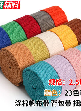 彩色帆布棉针织箱包捆绑加厚带子