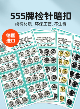 6/7/8/9/10mm德国进口金属555牌进口揿钮钦扣按扣子母扣摁扣暗扣